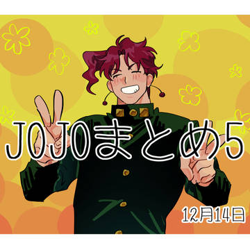 JOJOまとめ5