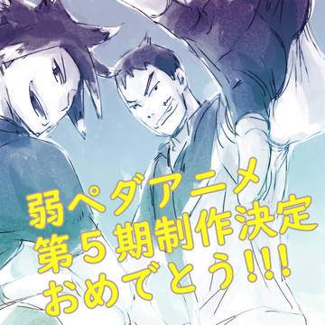 第５期制作決定おめでとうございます!!!!!