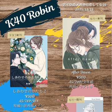 【メガ恋16】お品書き【K40 Robin】