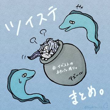 ツイステまとめ。