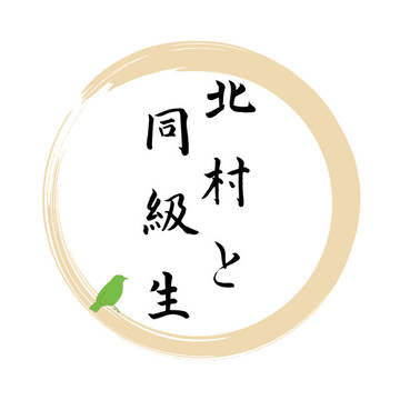 【ロゴ】北村と同級生