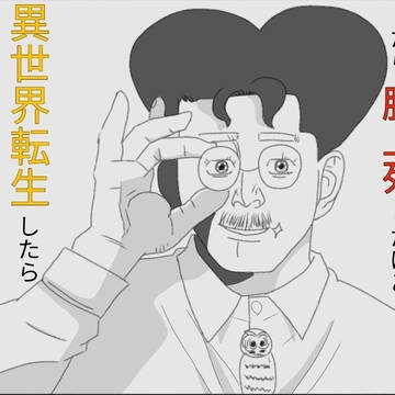 異世界転生姉畑支遁先生