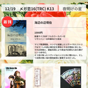12/19(日)メガ恋16お品書き・K13