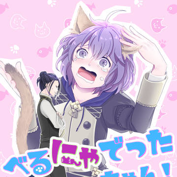 【再録】フェリベル②