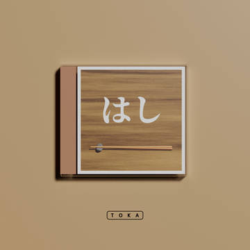 はし　‐CD‐