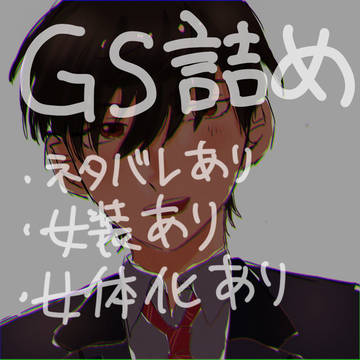 GS詰め