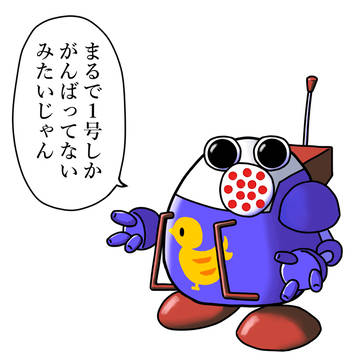 まるでオレががんばってないみたいじゃん