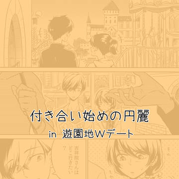 付き合い始めの円麗 in遊園地Wデート