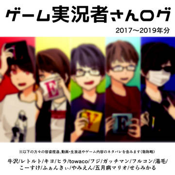 ゲーム実況者さんログ