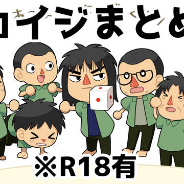 カイジまとめ