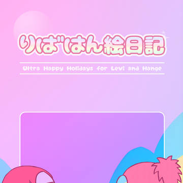 りばはん絵日記【メガ恋16サンプル】