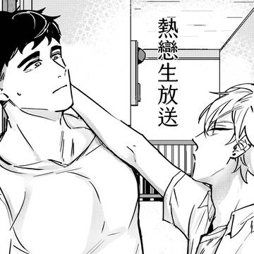 [原創BL]熱戀生放送2