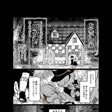 お菓子の家の魔女