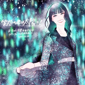 笑顔の君は太陽さ