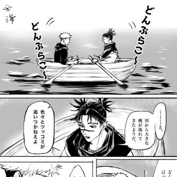 もしも悠仁と脹相が逃避していたら〜航海道中膝栗毛〜