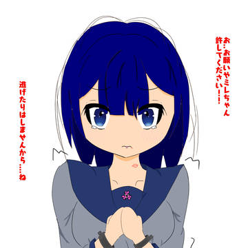 碧先輩を縛りたいやミレちゃん