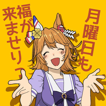 「トレーナーさんの月曜日に、福が来ませり!」