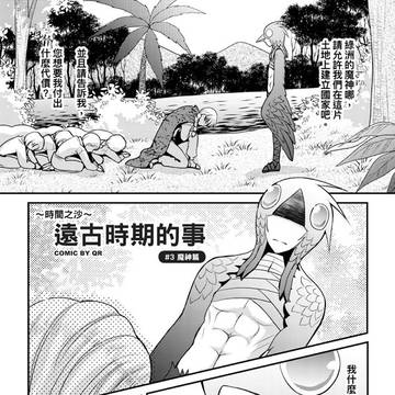 ～時間之沙～遠古時期的事 #3魔神篇