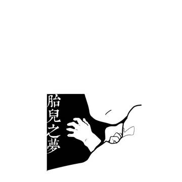 胎儿之梦