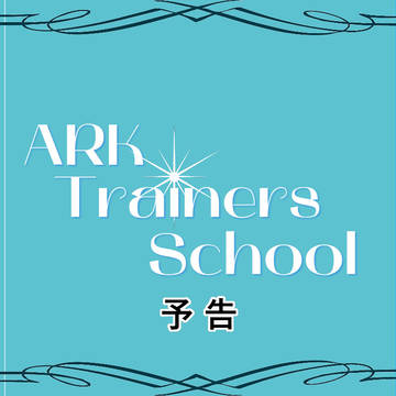 【企画予告】ARK Trainers School【交流企画】