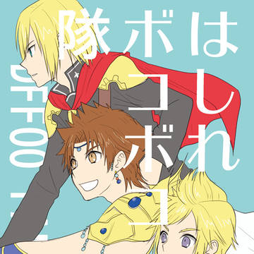 DFFOO本再録