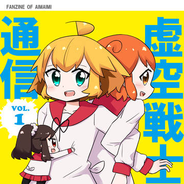 C99「虚空戦士通信 Vol.1」表紙