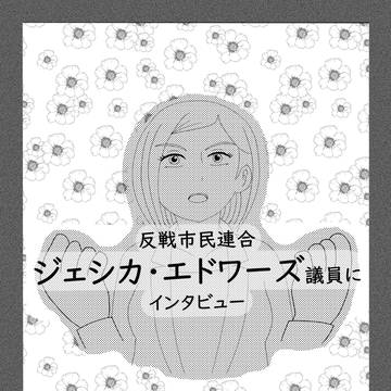 反戦市民連合　ジェシカ・エドワーズ議員にインタビュー
