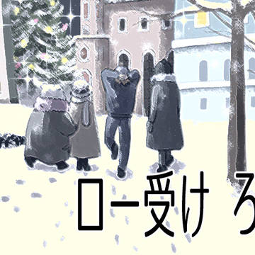 【腐】ロー受けろぐ