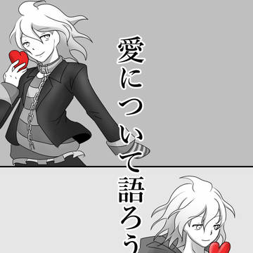 愛について語ろうか