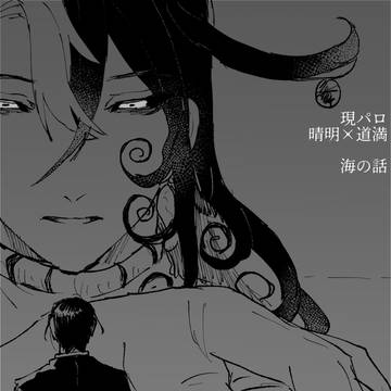 現パロ晴道まんが