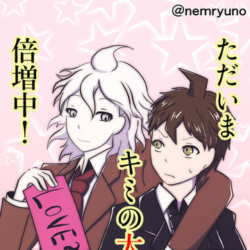 ただいまキミの大好き倍増中！