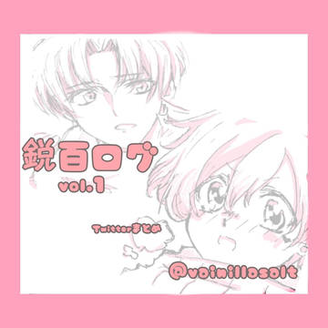 鋭百ログvol.1