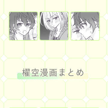 【腐】櫂空まんが詰め