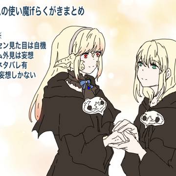 アゼムの使い魔ifらくがきまとめ