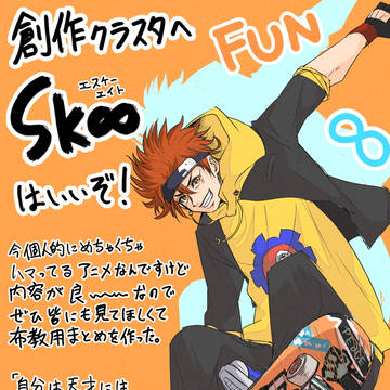 SK∞布教用まとめ