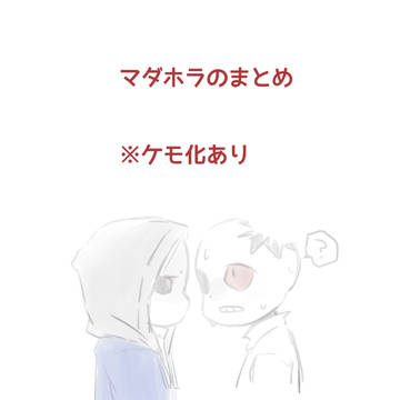 マダホラまとめ 1