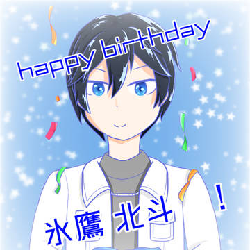 北斗誕生日おめでとう！
