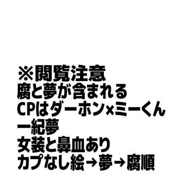 閲覧注意　腐夢混合ツイロギュ