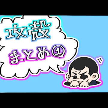 攻殻まとめ①