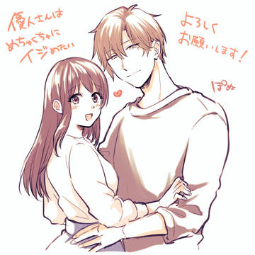 【商業TL漫画告知】優人さんはめちゃくちゃにイジめたい