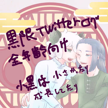 黒限Twitterログ
