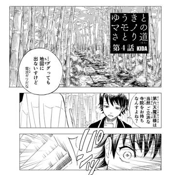 ゆうきとマモノのさとり道