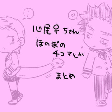 心尾♀ちゃんほのぼの4コマとかまとめ