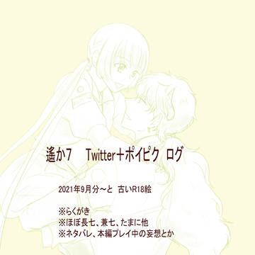 遙か7 ツイポイログ⑤ ほぼ長七兼七 たまに他
