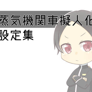 蒸機車両擬人化設定集