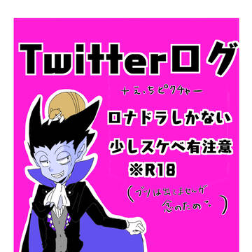 ロナドラTwitterまとめ