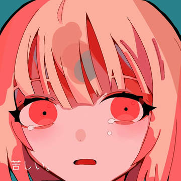 「苦しい。」