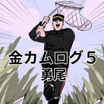 金カムログ5