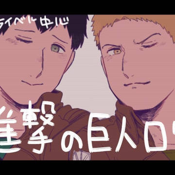 進撃の巨人ログ