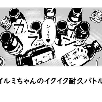 【お題箱】イル三ちゃんのイクイク耐久バトル【多謝】